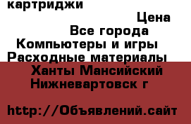 картриджи HP, Canon, Brother, Kyocera, Samsung, Oki  › Цена ­ 300 - Все города Компьютеры и игры » Расходные материалы   . Ханты-Мансийский,Нижневартовск г.